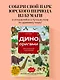 Дино Оригами. Доисторическое приключение - фото 4