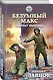 Безумный Макс. Генерал Империи - фото 3