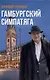 Гамбургский симпатяга - фото 1