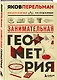 Занимательная геометрия. Новое оформление - фото 3