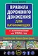 Правила дорожного движения для начинающих с изм. на 2024 год - фото 1