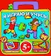 Я играю и учусь! - фото 1