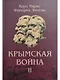 Комплект "Крымская война" (комплект из 3 книг) - фото 5