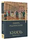 Князь. Записки стукача - фото 3