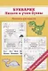 Букварик. Пишем и учим буквы. Пропись-раскраска - фото 1