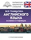 Вся грамматика английского языка в схемах и таблицах - фото 1