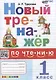 Новый тренажер по чтению. 1 класс. Ко всем действующим учебникам - фото 1