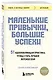 Маленькие привычки, большие успехи: 51 вдохновляющая практика, чтобы стать лучшей версией себя - фото 3