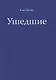 Ушедшие - фото 1