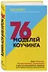 76 моделей коучинга. Опыт McKinsey, Ицхака Адизеса, Эрика Берна и других выдающихся лидеров для превосходных результатов - фото 3