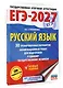 ЕГЭ-2027. Русский язык. 30 тренировочных вариантов экзаменационных работ для подготовки к единому государственному экзамену - фото 3