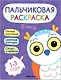 Пальчиковая раскраска. В лесу - фото 1