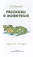 Рассказы о животных - фото 3