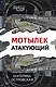 Мотылек атакующий - фото 1