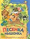 Песенка Мышонка - фото 1