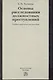 Основы расследования должностных преступлений : учеб.-практ. пособие - фото 1