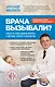 Врача вызывали? Ответы на самые важные вопросы о здоровье, красоте и долголетии - фото 1