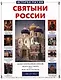 Святыни России - фото 1