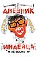 Абсолютно правдивый дневник индейца на полдня - фото 1