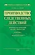 Производство следственных действий: криминалистический анализ УПК России, практика, рекомендации: практическое пособие - фото 1