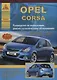 Opel Corsa.Руководство по эксплуатации, ремонту и техническому облуживанию./ Выпуск с 2006 г. - фото 1