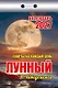 Календарь отрывной 2027г 77*114 "Советы на каждый день (лунный)" настенный - фото 1
