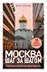 Москва шаг за шагом. Увлекательные авторские прогулки на любой вкус - фото 1