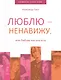 Люблю — ненавижу, или Любовь как она есть - фото 1