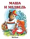 Маша и медведь - фото 1
