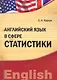 Английский язык в сфере статистики  (IDO PRESS) - фото 1