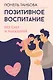 Позитивное воспитание: без слез и наказаний - фото 1