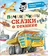 Почемучкины сказки о технике - фото 1