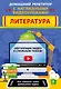 Литература - фото 1
