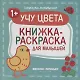 Учу цвета 1+: книжка-раскраска для малышей - фото 1