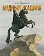 Медный всадник. Петербургская повесть - фото 1