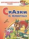 Сказки о животных - фото 1