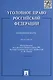 Уголовное право Российской Федерации. Особенная часть: практикум / 3-е изд., перераб. и доп. - фото 3