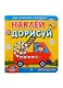 Академия малыша. Наклей и дорисуй. Давай дружить - фото 1