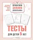 Тесты для детей 5 лет - фото 1