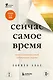 Сейчас самое время. Чему я научился у своей собственной смерти - фото 1