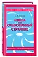 Левша. Очарованный странник - фото 3