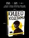 Хидео Кодзима. Гены гения - фото 6