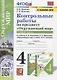 Контрольные работы по предмету "Окружающий мир". Часть 2. 4 класс (к учебнику А.А. Плешакова, Е.А. Крючковой "Окружающий мир. 4 класс) - фото 1