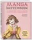 Manga Sketchbook. Учимся рисовать мангу и аниме! 23 пошаговых урока и место для создания своей истории - фото 3