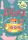 Азбука с наклейками. Такой разный транспорт - фото 1