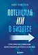 Потенциал ИИ в бизнесе. Стратегическое применение искусственного интеллекта и Big Data - фото 1