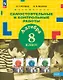 Математика. Алгебра. 8 класс. Базовый уровень. Самостоятельные и контрольные работы. ФГОС 2021 - фото 1