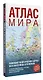 Атлас мира (в новых границах) (Т64) - фото 3