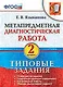 Метапредметная диагностическая работа. 2 класс. Типовые задания. ФГОС - фото 1