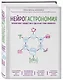 Нейрогастрономия. Почему мозг создает вкус еды и как этим управлять - фото 3